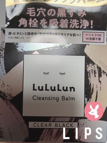 ルルルン クレンジングバーム CLEAR BLACK/ルルルン/クレンジングバームを使ったクチコミ（1枚目）