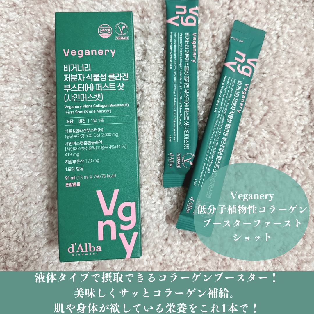 ヴィーガナリー低分子植物性コラーゲンブースターファーストショット/ダルバ/美容サプリメントを使ったクチコミ（2枚目）