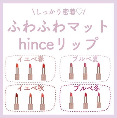 ムードインハンサーマット /hince/口紅を使ったクチコミ（1枚目）