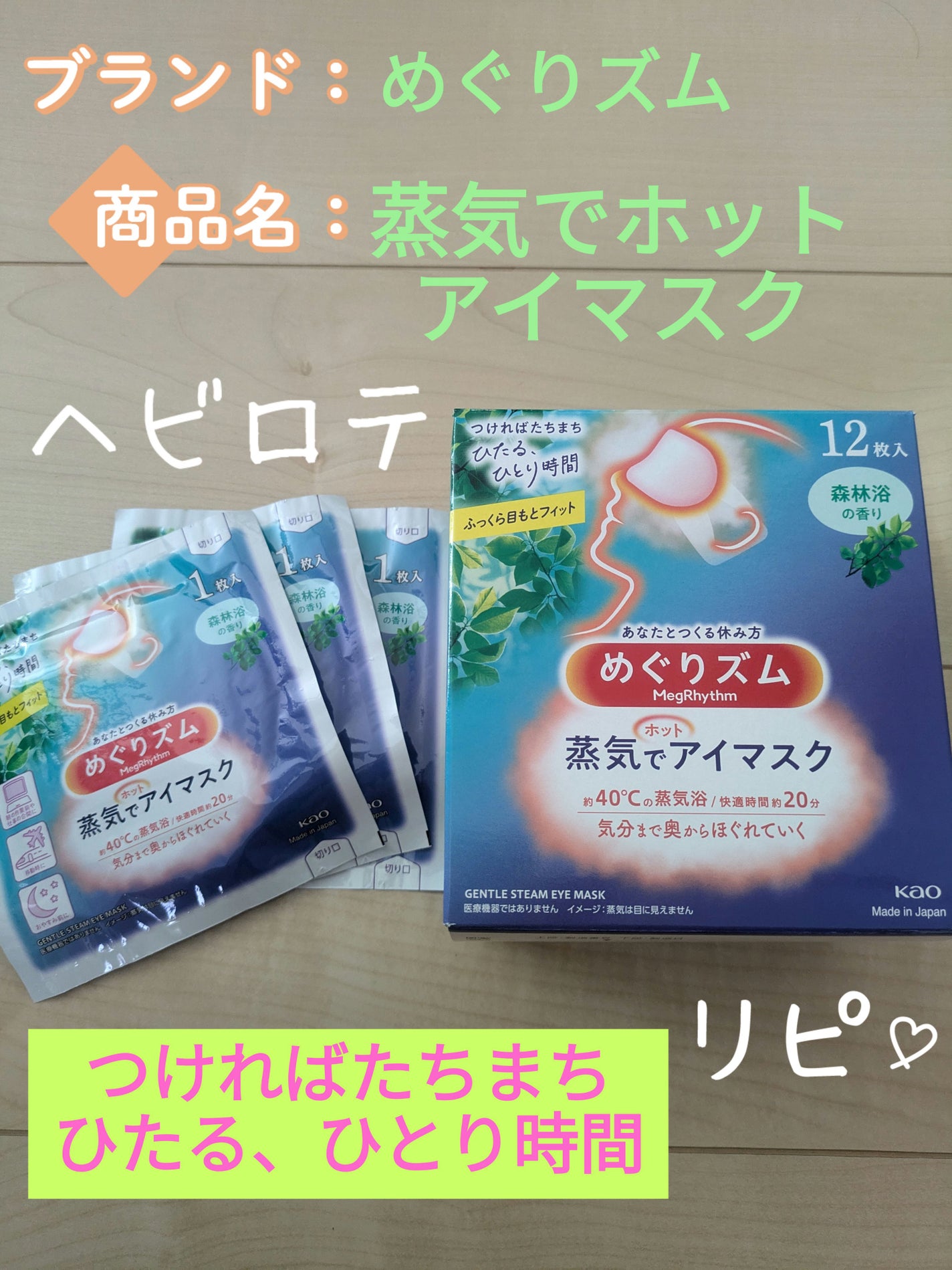 めぐりズム 蒸気でホットアイマスク 森林浴の香り/めぐりズム/ホットアイマスクを使ったクチコミ(1枚目)