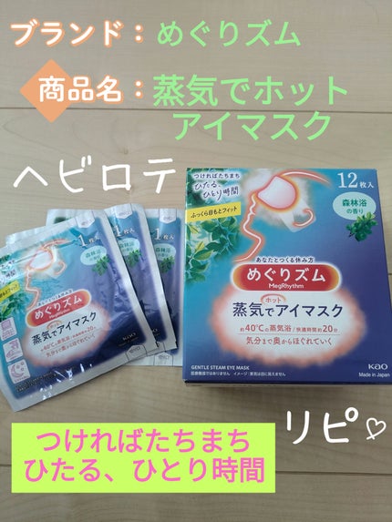 めぐりズム 蒸気でホットアイマスク 森林浴の香り/めぐりズム/ホットアイマスクを使ったクチコミ(1枚目)