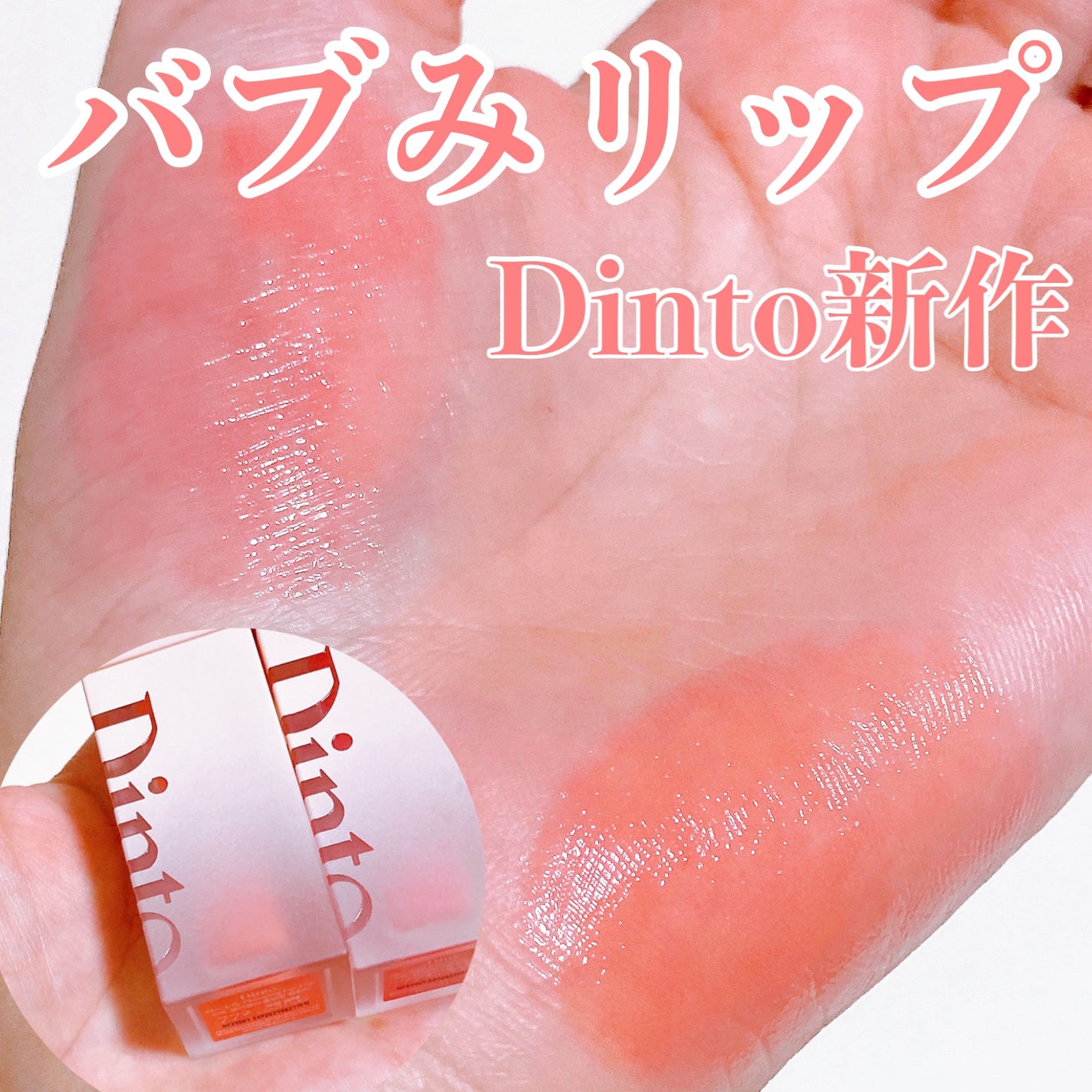 (ル・シャ ボテコレクション)ブラーゼリーボリュームリップティント/Dinto/リップティントを使ったクチコミ(1枚目)