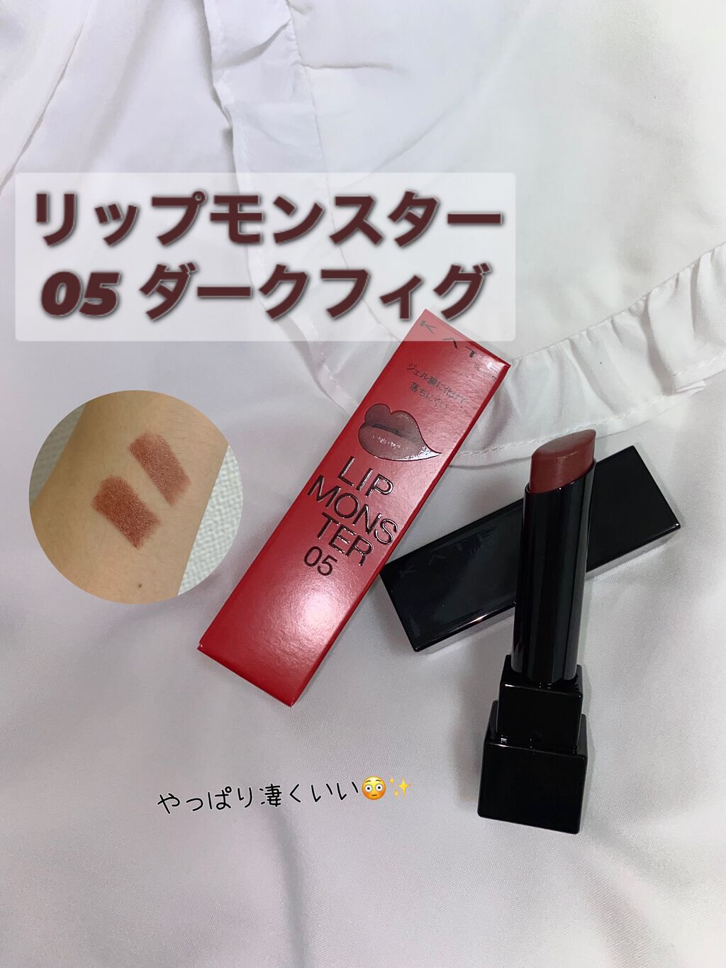 ケイト リップモンスター/KATE/口紅を使ったクチコミ（1枚目）
