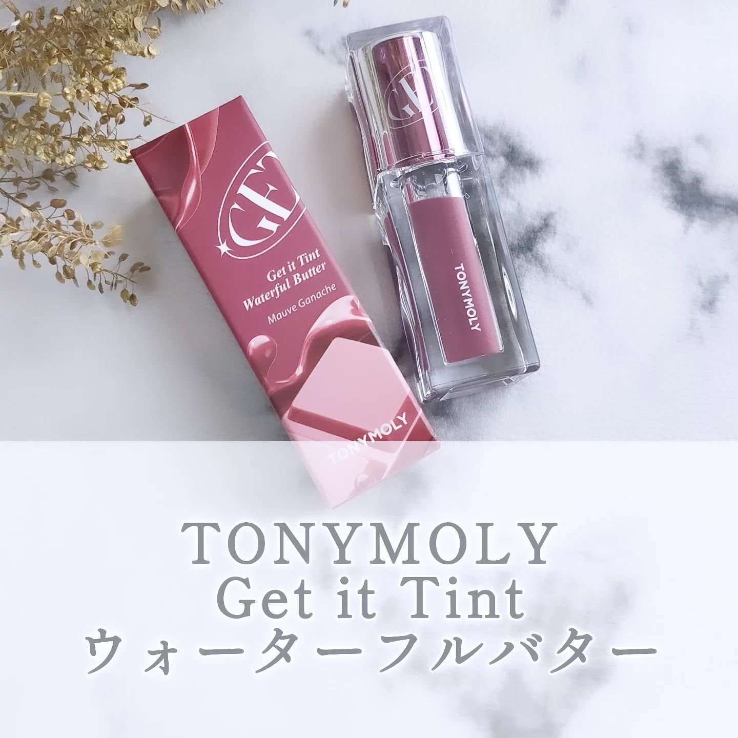 ゲットイットティント ウォーターフルバター/TONYMOLY/リップティントを使ったクチコミ（1枚目）