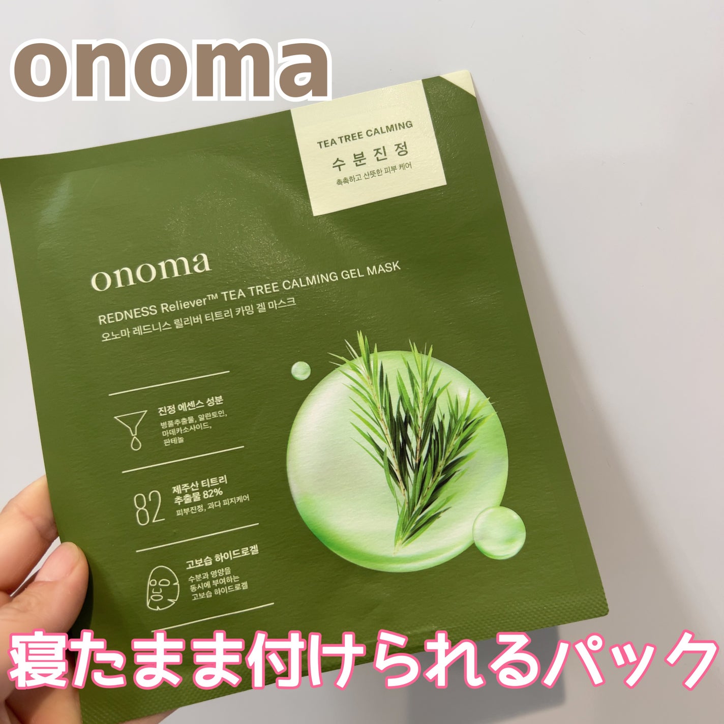 レッドネスリリーバーティーツリーカーミングゲルマスク/onoma/シートマスク・パックを使ったクチコミ(1枚目)