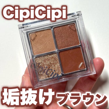 ドレッシーシャドウR 01 キャラメリゼ / CipiCipi(シピシピ) | LIPS