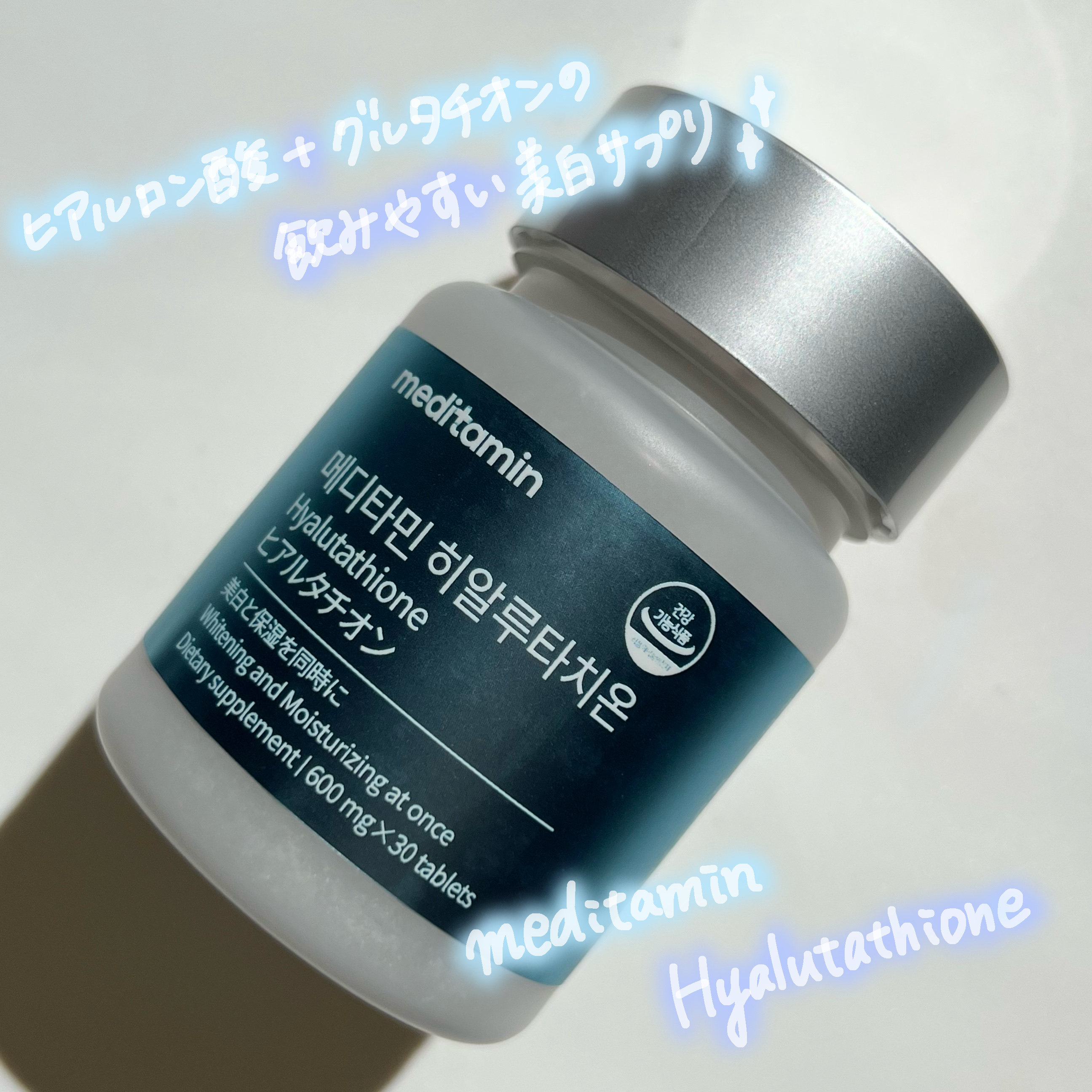 ヒアルタチオン/メディタミン/美容サプリメントを使ったクチコミ（1枚目）