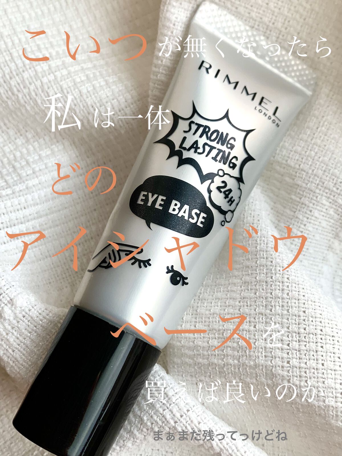 ストロング ラスティング アイベース/リンメル ロンドン/アイシャドウベースを使ったクチコミ（1枚目）