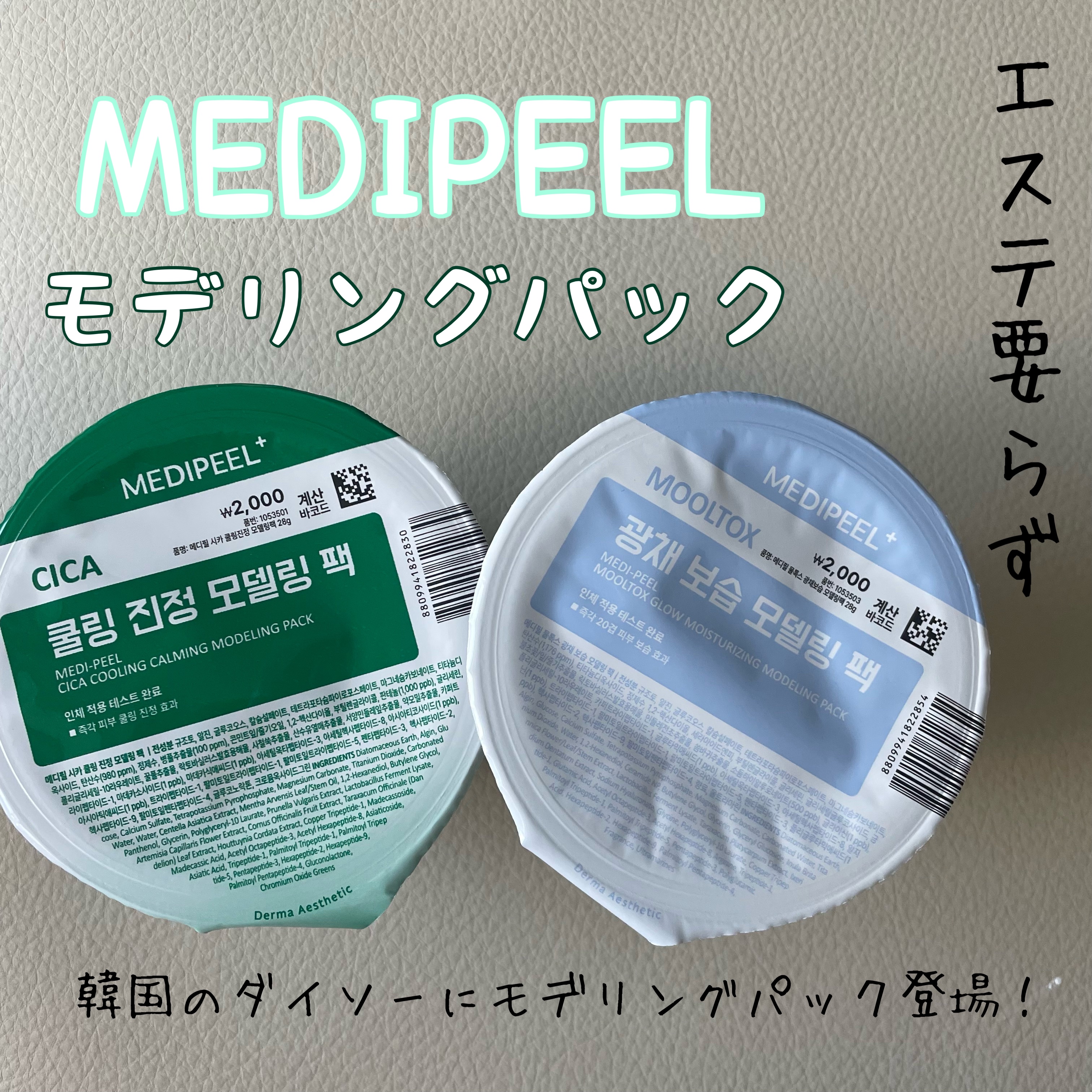 ヴィーガングリーンシカコラーゲンモデリングカップパック/MEDIPEEL/洗い流すパック・マスクを使ったクチコミ（1枚目）