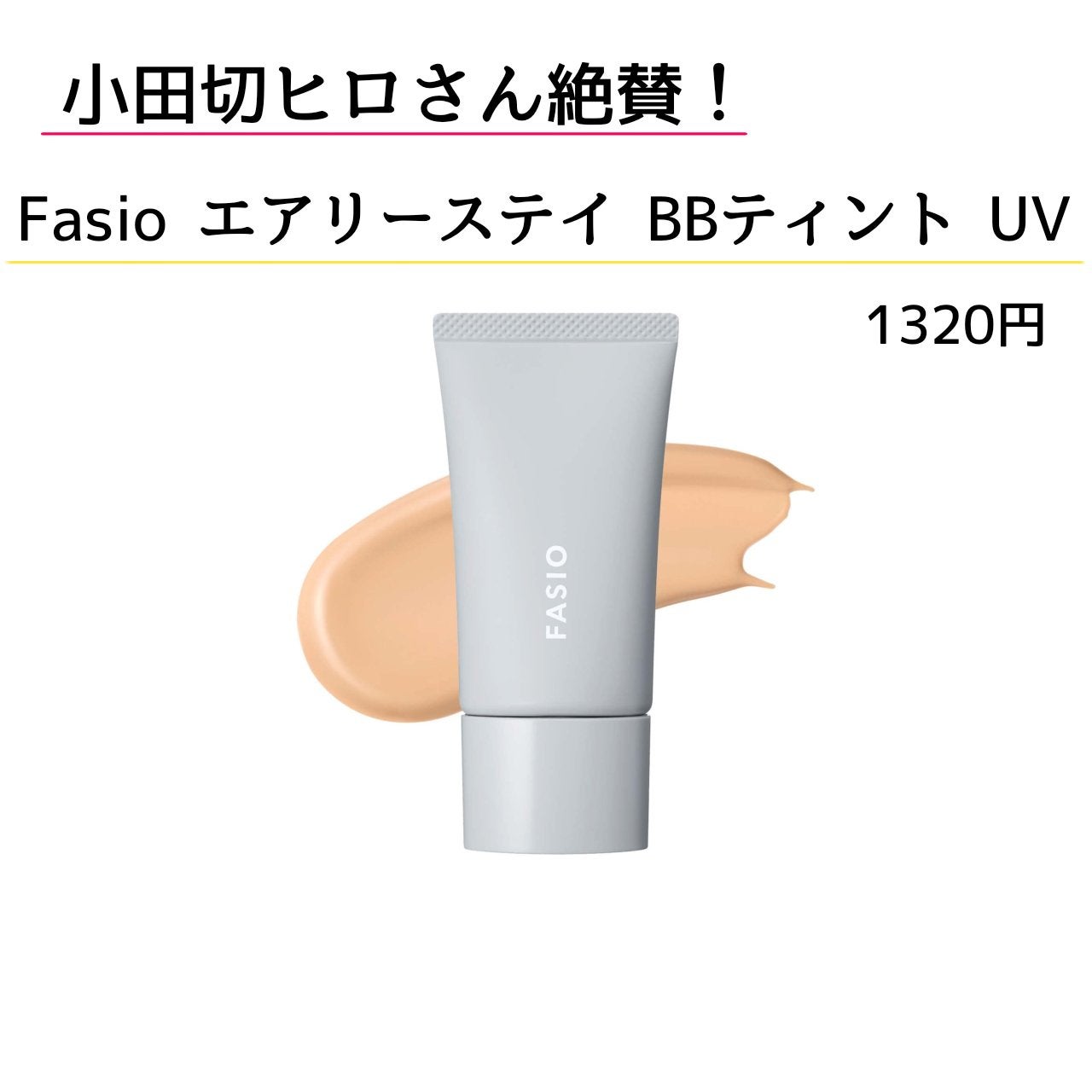 エアリーステイ BB ティント UV/FASIO/BBクリームを使ったクチコミ(1枚目)