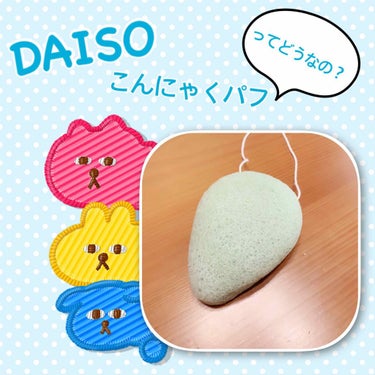 天然こんにゃくパフ/DAISO/その他スキンケアグッズを使ったクチコミ（1枚目）