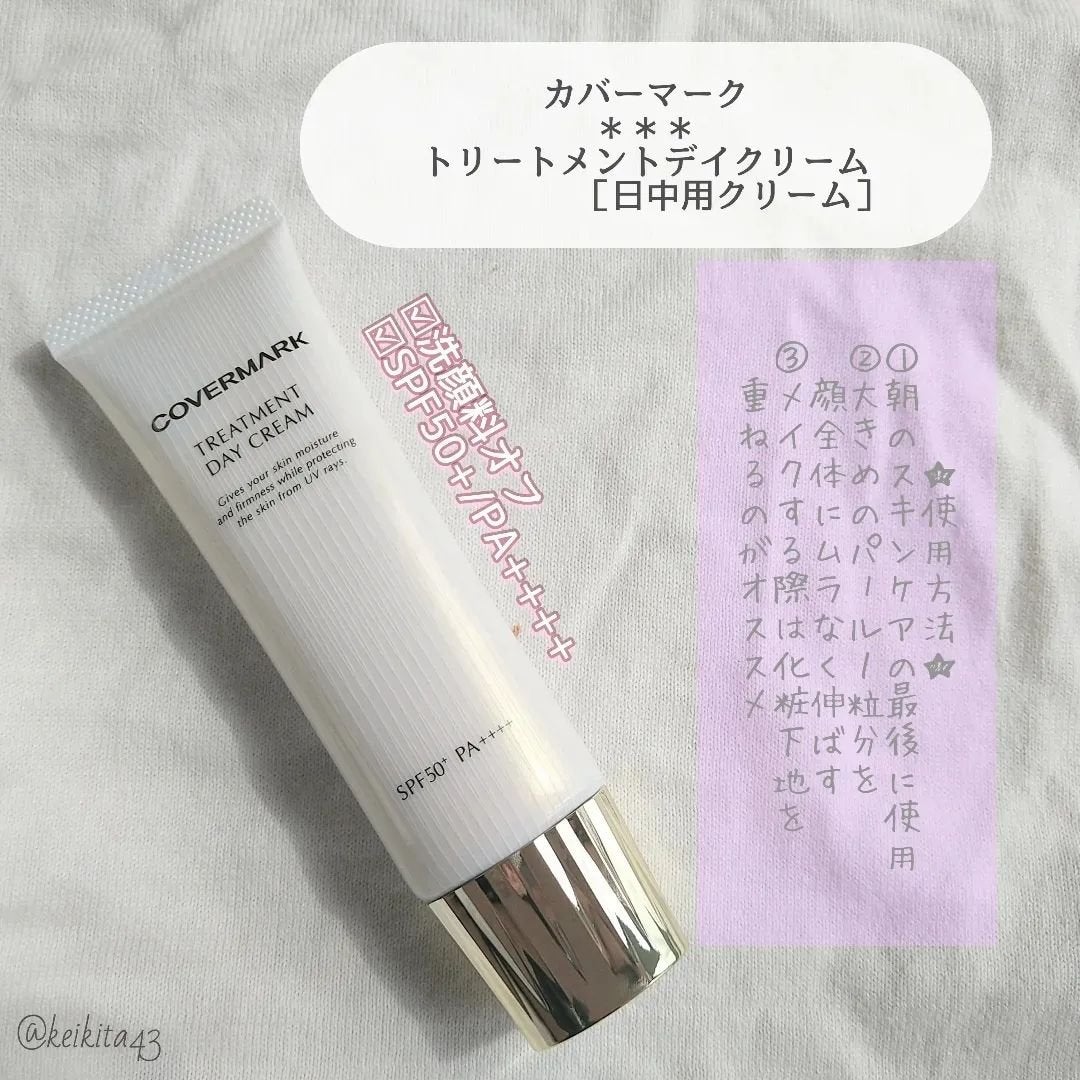 トリートメント デイ クリーム/COVERMARK/日焼け止めクリームを使ったクチコミ(2枚目)
