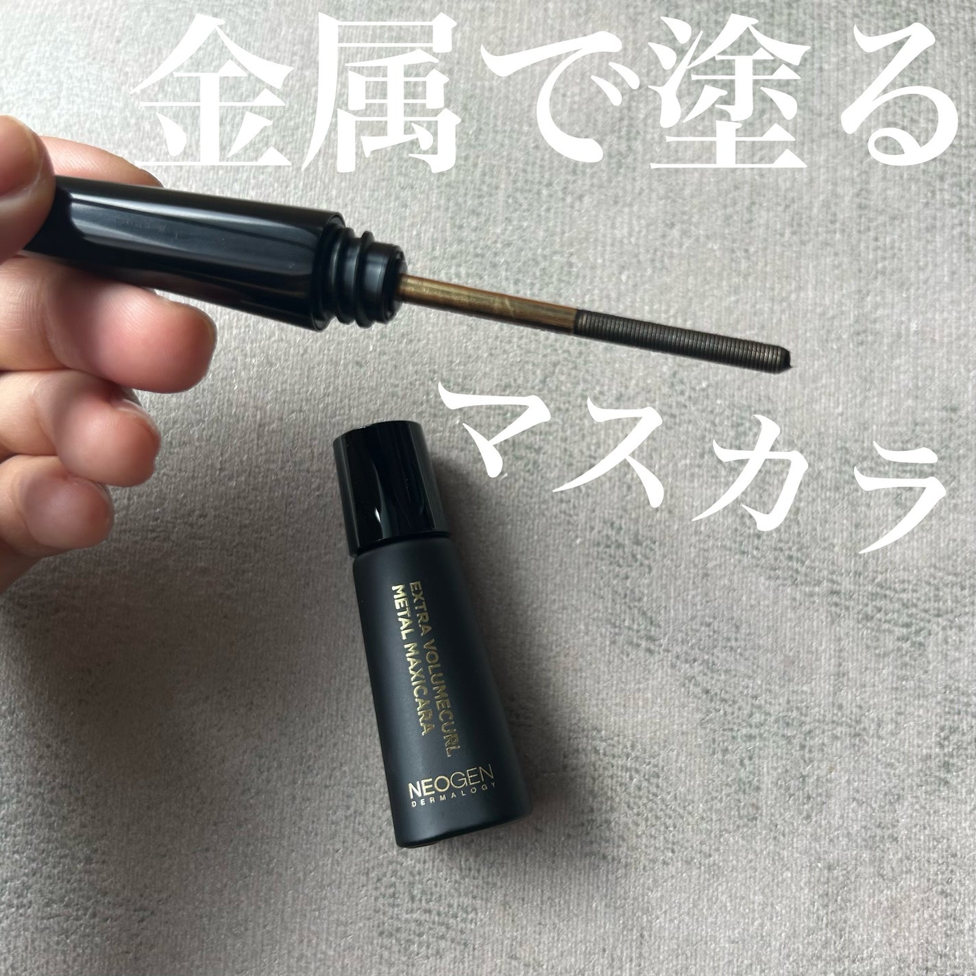 スリムメタルマスカラ/NEOGEN/マスカラを使ったクチコミ(1枚目)