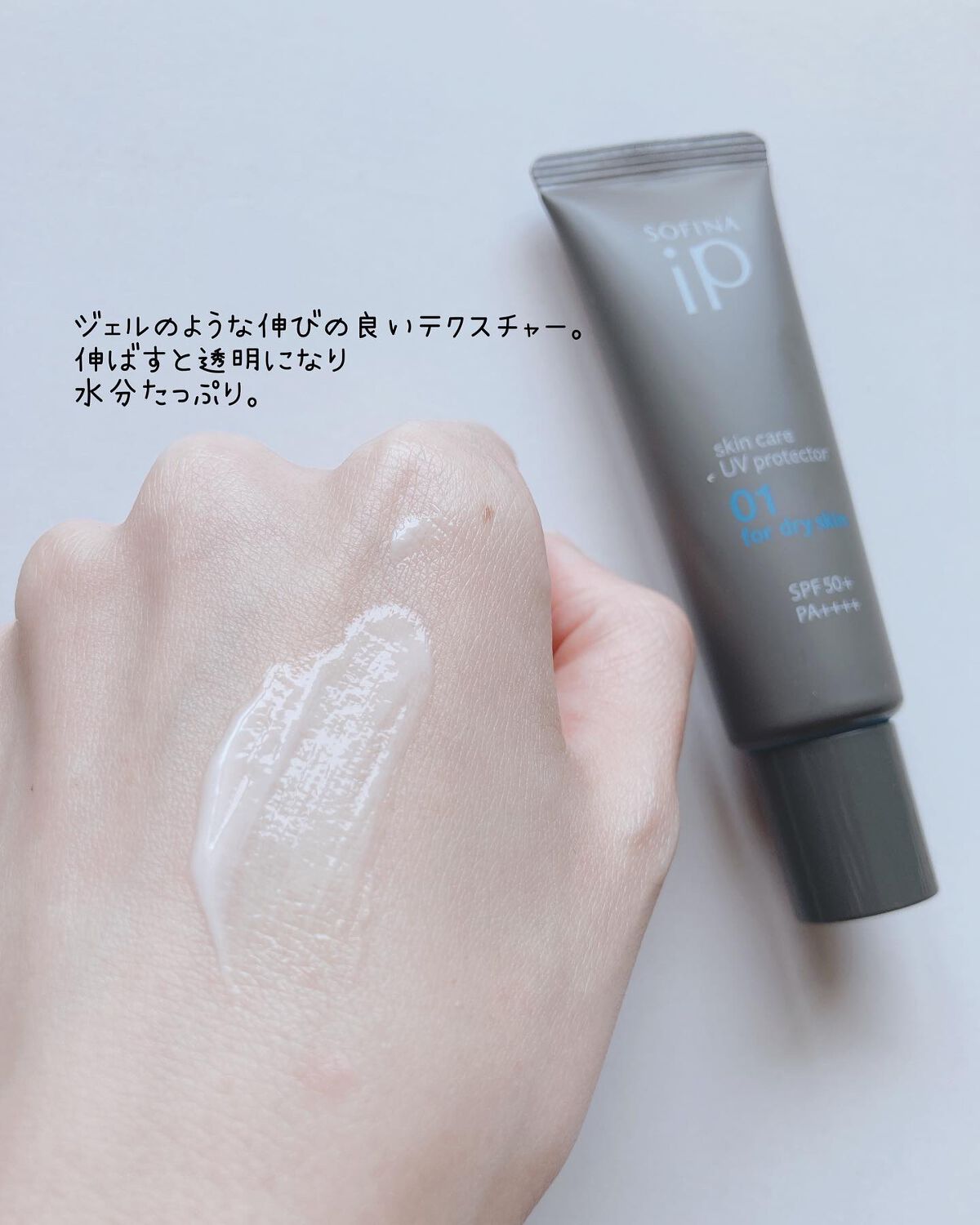 ソフィーナ iP スキンケアUV 01乾燥しがちな肌環境 SPF50+ PA++++/SOFINA iP/日焼け止めクリームを使ったクチコミ（3枚目）