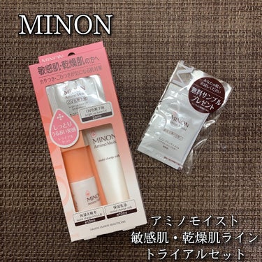 ミノン ミノン アミノモイスト 敏感肌・乾燥肌ライン トライアルセットのクチコミ「MINON
ミノン アミノモイスト
敏感肌・乾燥肌ライン トライアルセット

＼しっとりうるお.....」（1枚目）