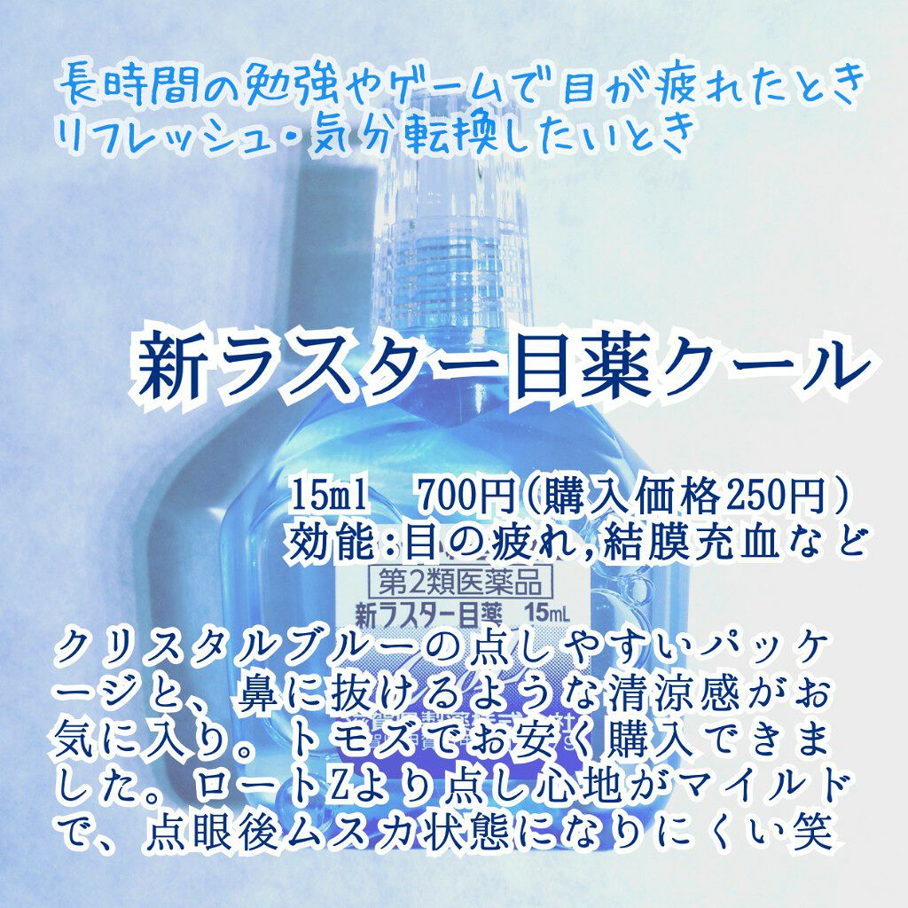新ラスター目薬クール(医薬品)/滋賀県製薬/その他を使ったクチコミ（2枚目）