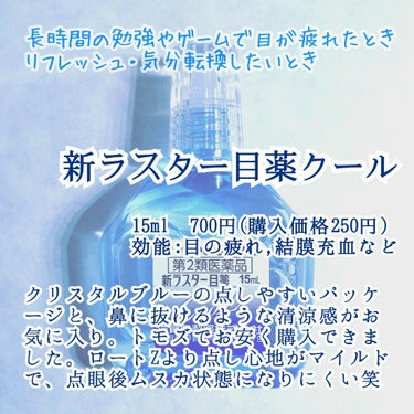 新ラスター目薬クール(医薬品)/滋賀県製薬/その他を使ったクチコミ（2枚目）