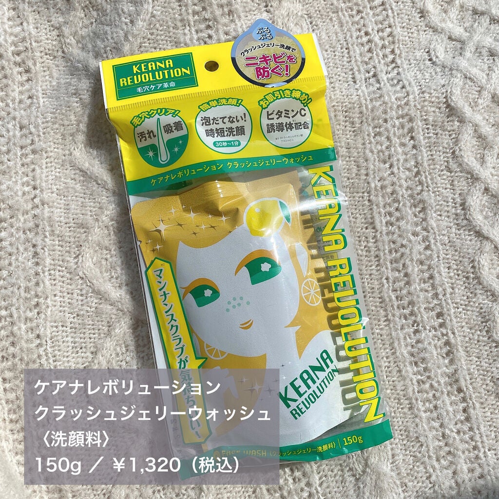 ケアナレボリューション クラッシュジェリーウォッシュ/山忠/その他洗顔料を使ったクチコミ(2枚目)