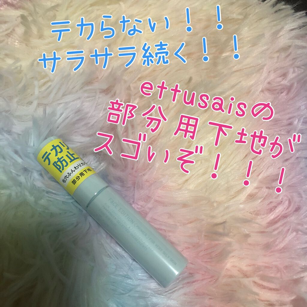 エテュセ ポアレスプライマー クール/ettusais/化粧下地を使ったクチコミ(1枚目)