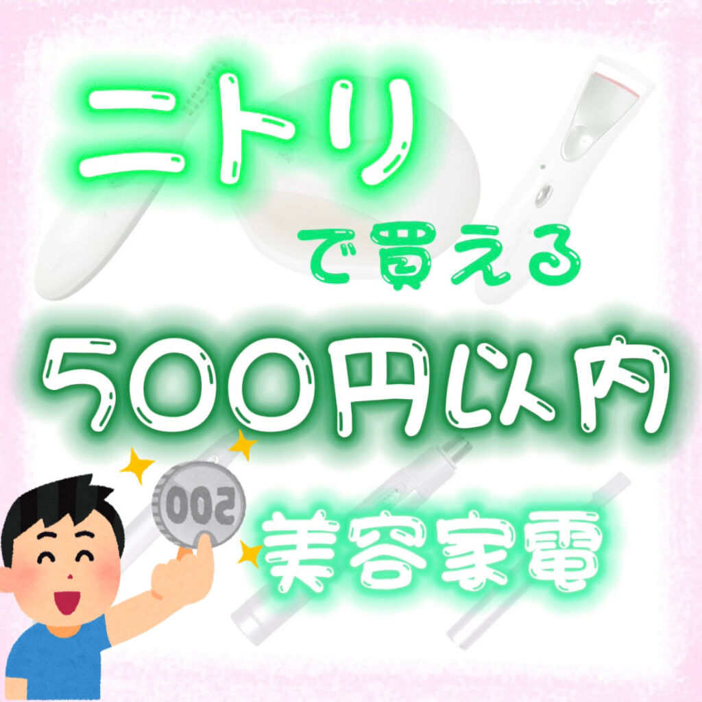 ミニホットアイラッシュカーラー/ニトリ/ホットビューラーを使ったクチコミ（1枚目）