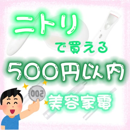 ミニホットアイラッシュカーラー/ニトリ/ホットビューラーを使ったクチコミ(1枚目)