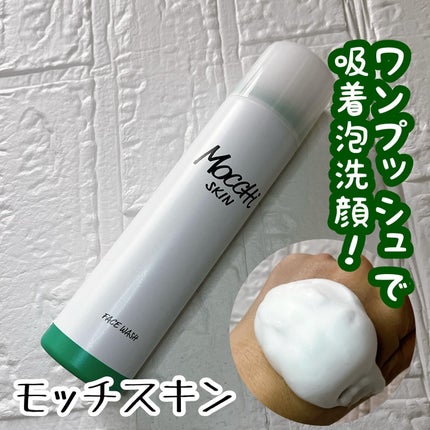 モッチスキン 吸着泡洗顔/MoccHi SKIN/泡洗顔を使ったクチコミ(1枚目)