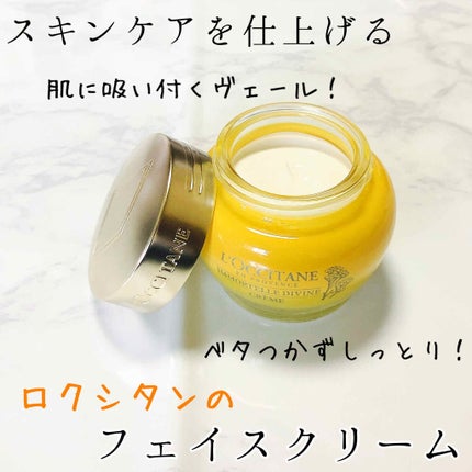 L'OCCITANE イモーテル ディヴァインクリームのクチコミ「なめらかなテクスチャが気持ちいい!
さらっと吸い付き、しっとり高保湿✨
ロクシタンの
「イモ.....」(1枚目)