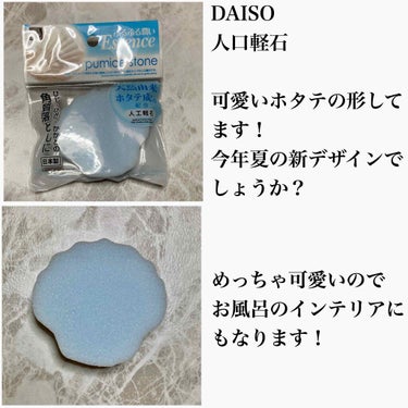 DAISO DAISO 人工軽石のクチコミ「DAISO
人工軽石
ホタテバージョンです！！

いよいよサンダルの季節になってきましたね！！.....」（2枚目）