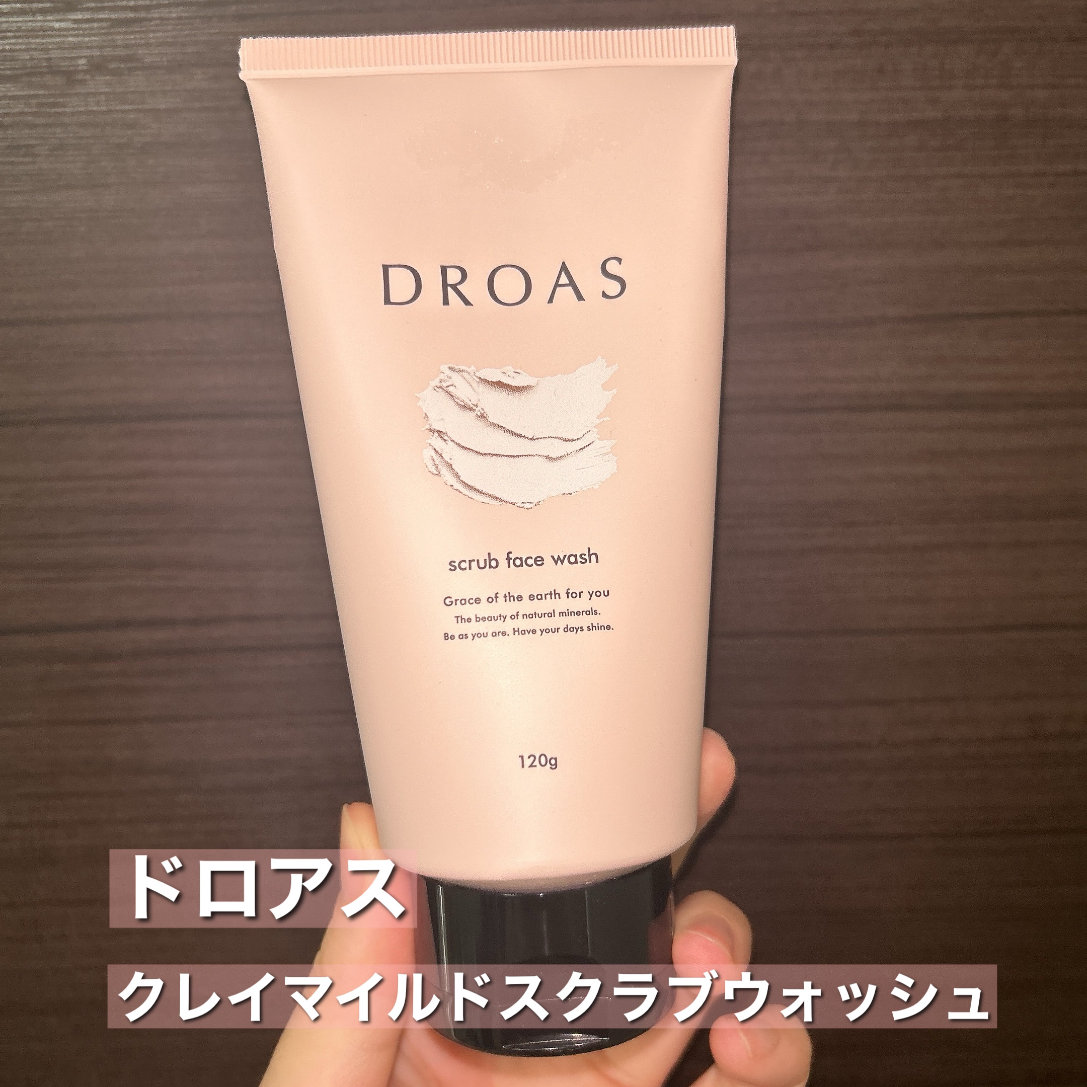 クレイマイルドスクラブウォッシュ/DROAS/スクラブ・ゴマージュを使ったクチコミ（2枚目）
