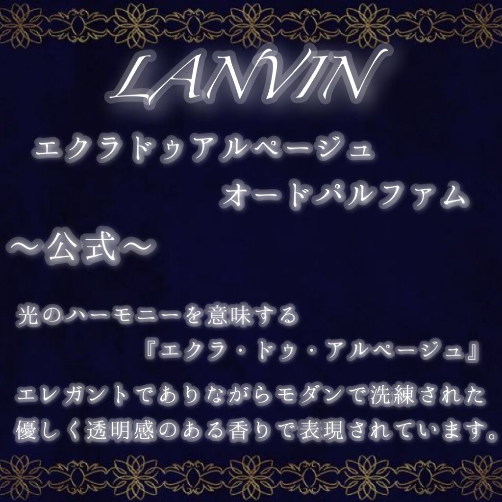 ランバン エクラ・ドゥ・アルページュ オード パルファム/LANVIN/香水(レディース)を使ったクチコミ(2枚目)
