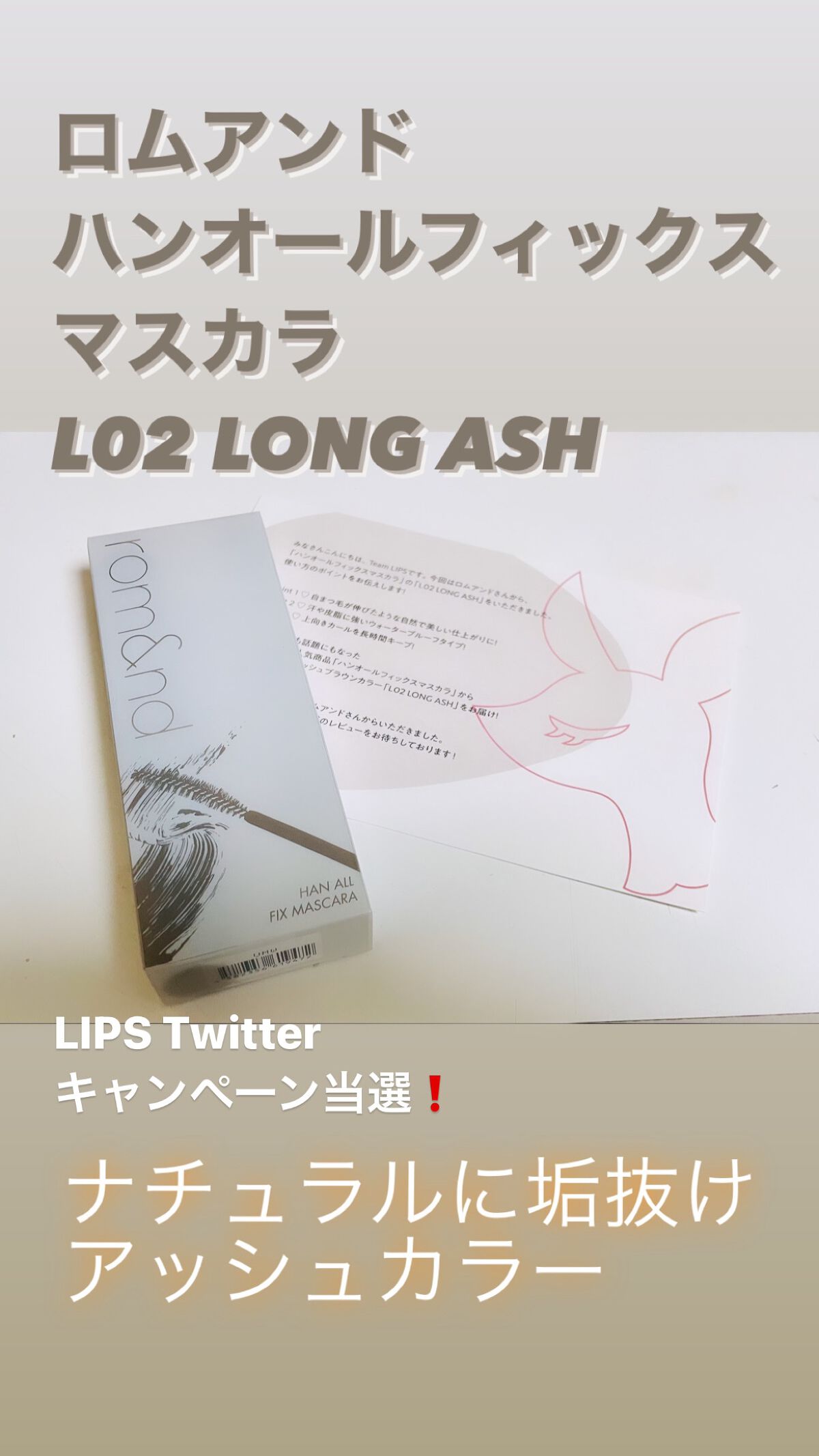 ハンオールフィックスマスカラ/rom&nd/マスカラを使ったクチコミ（1枚目）