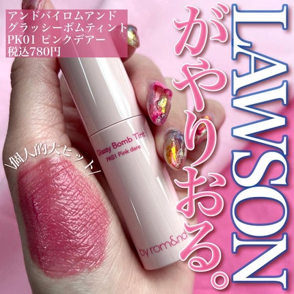 アンドバイロムアンド グラッシーボムティント PK01 ピンクデアー/&nd by rom&nd/リップティントを使ったクチコミ(1枚目)