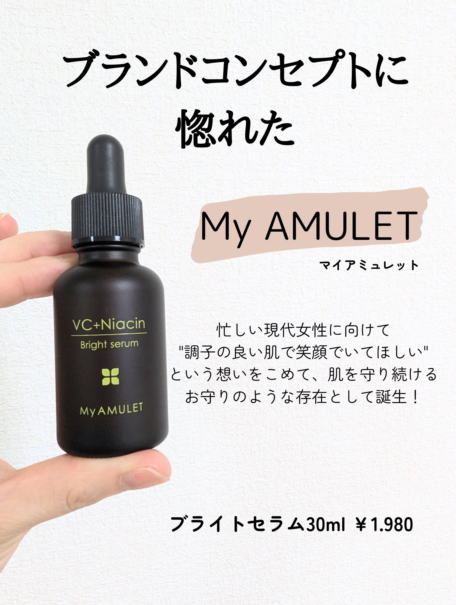 ブライトセラム/My AMULET/美容液を使ったクチコミ（2枚目）