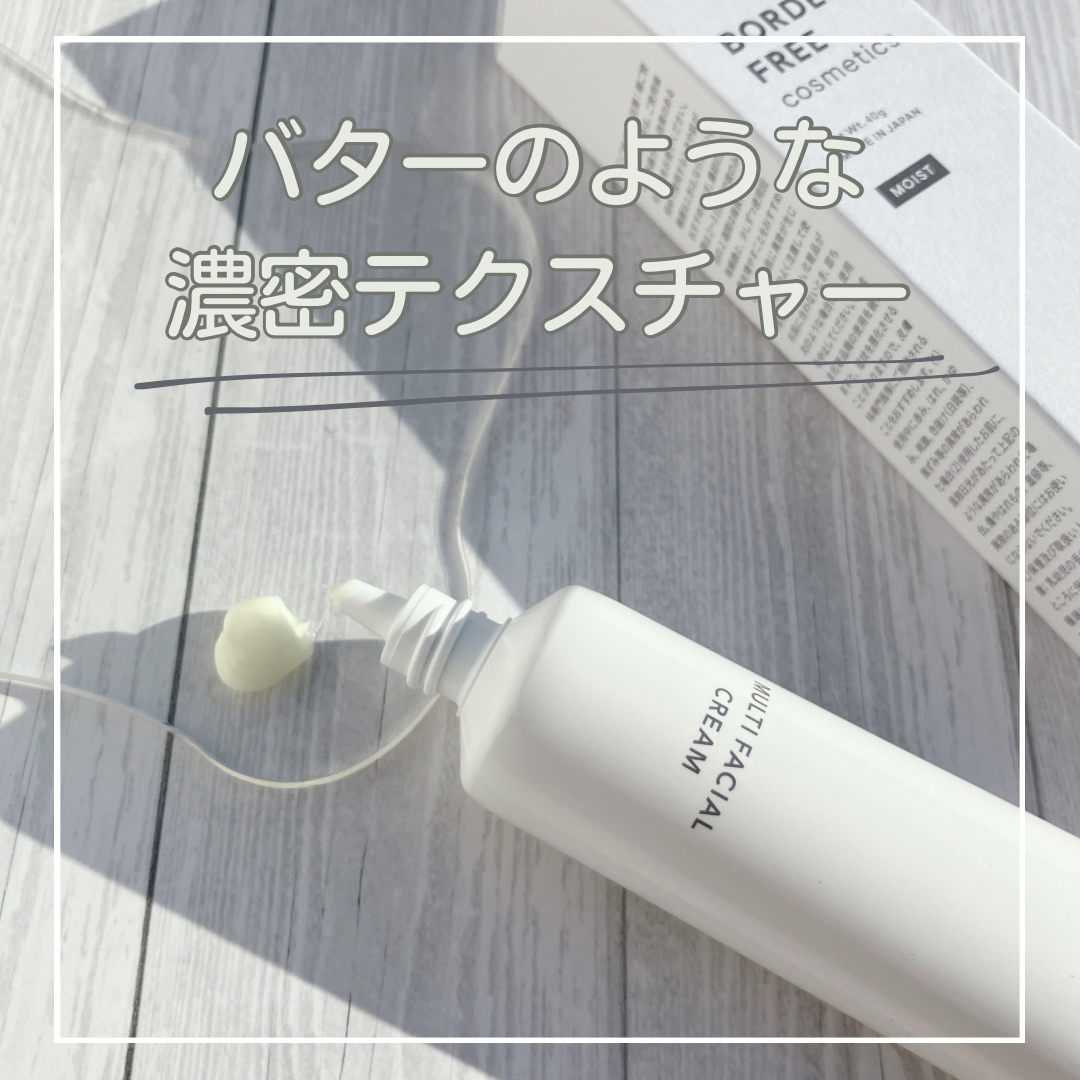 マルチフェイシャルクリーム/BORDER FREE cosmetics/フェイスクリームを使ったクチコミ（2枚目）