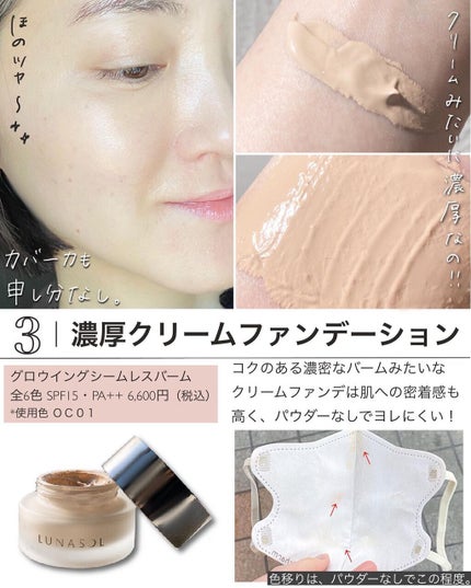 グロウイングシームレスバーム OC01/LUNASOL/クリーム・エマルジョンファンデーションの画像