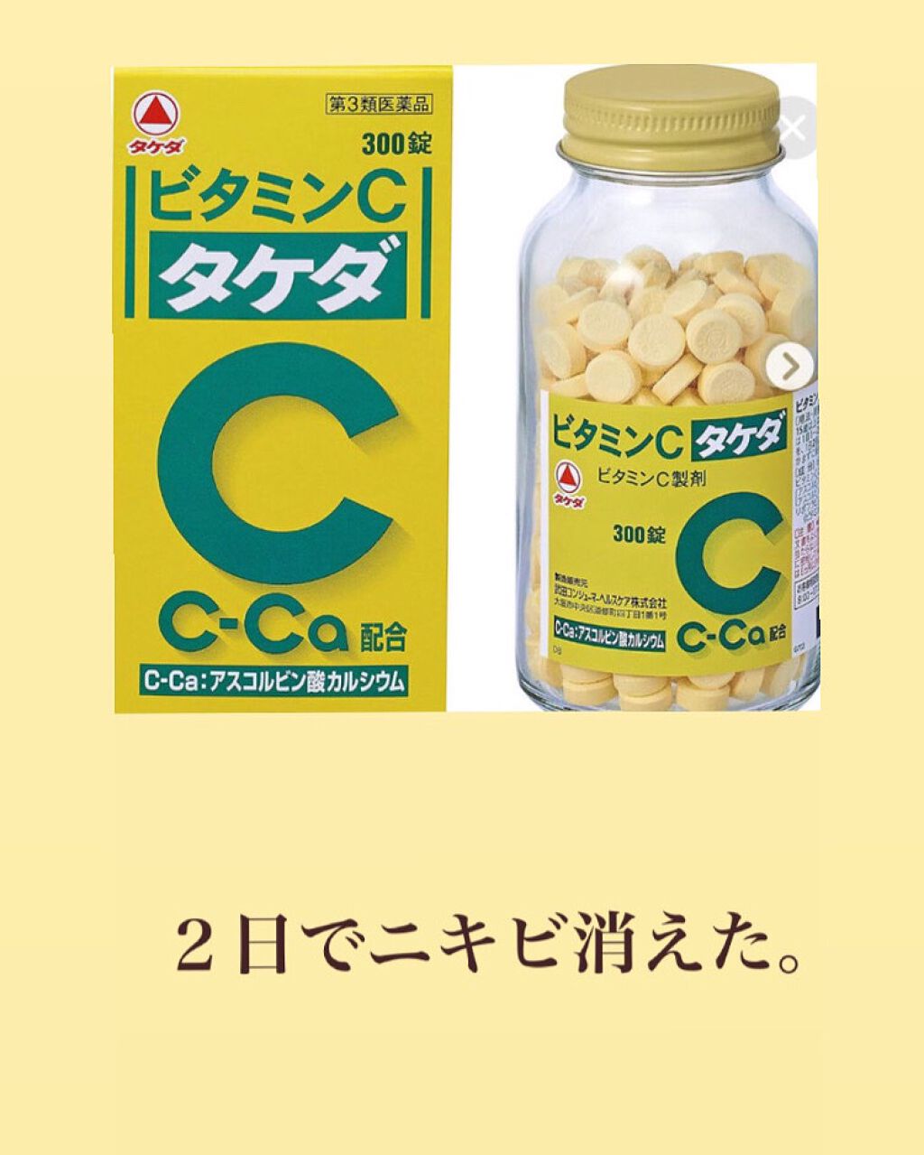 ビタミンC「タケダ」(医薬品)/タケダ/その他を使ったクチコミ(1枚目)
