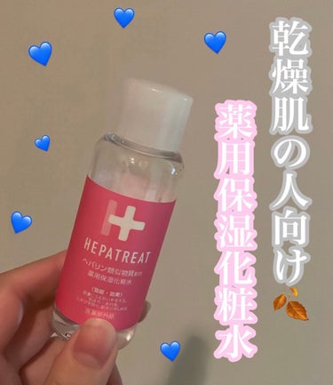 ヘパトリート 薬用保湿化粧水/ゼトックスタイル/化粧水を使ったクチコミ（1枚目）