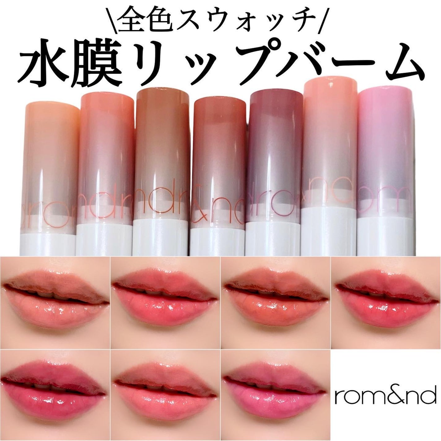 グラスティングメルティングバーム/rom&nd/リップバームを使ったクチコミ(1枚目)