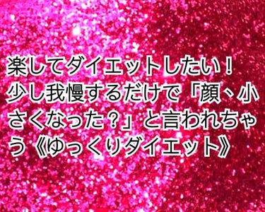 一ヶ月ほど前、「あんた太ったんじゃない？笑」と母に言われ、ついにダイエットを決意しました✊🏻🔥

…しかし、私は学校から帰ってきても、私の家は夕飯が遅い方なので20:00すぎ…。
つい「お腹すいた😞」と