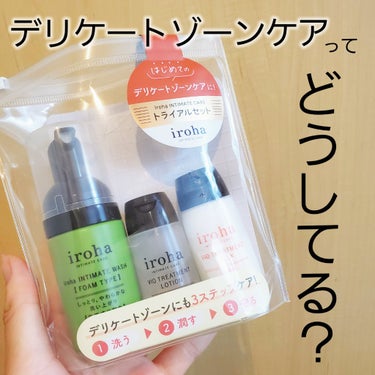 iroha INTIMATE CARE iroha INTIMATE TRIAL SETのクチコミ「デリケートゾーンのケアってみんなしてるの？
iroha 
INTIMATE TRIAL SET.....」（1枚目）