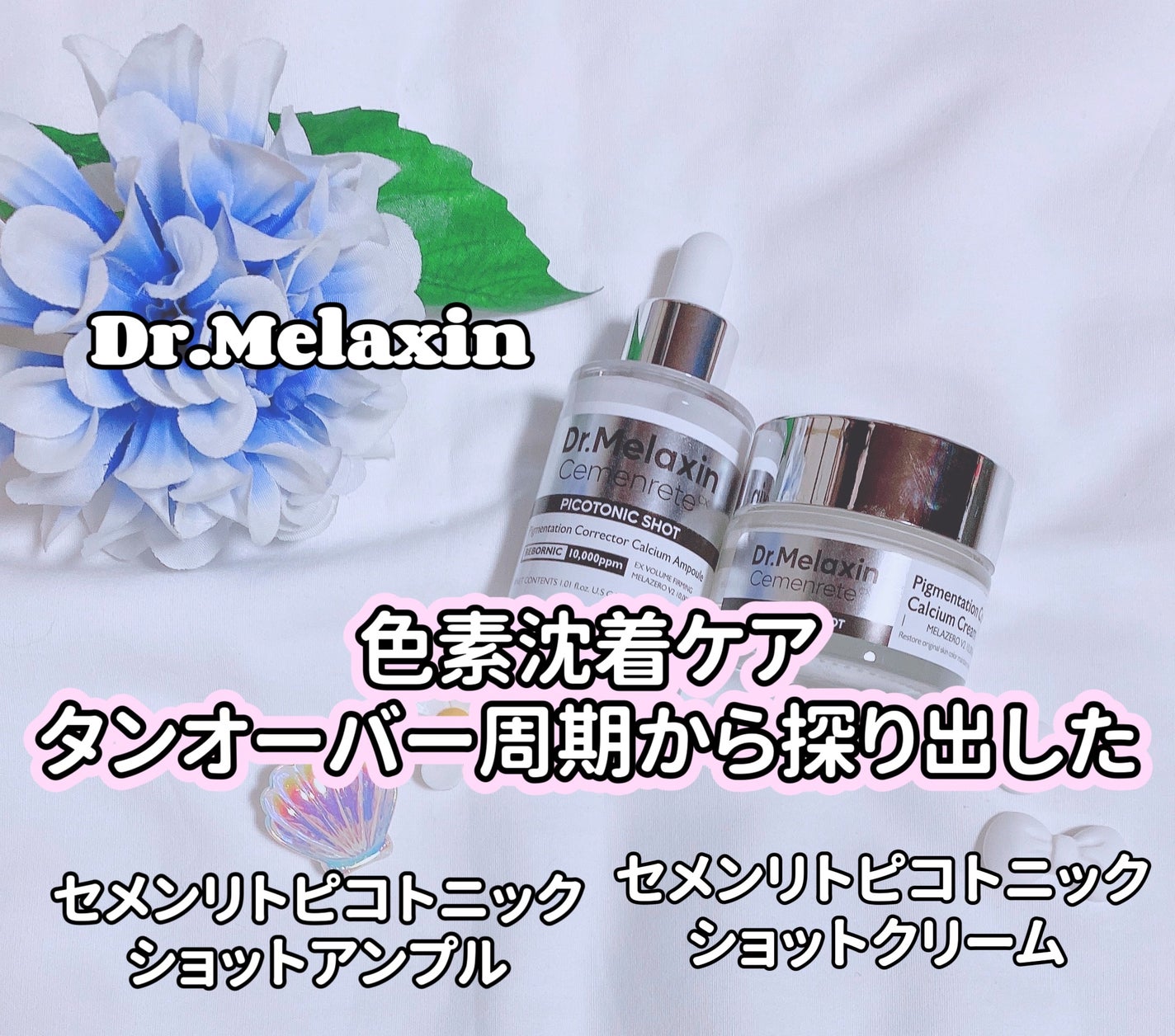 セメンリトピコトニックショットアンプル/Dr.Melaxin/美容液を使ったクチコミ(1枚目)