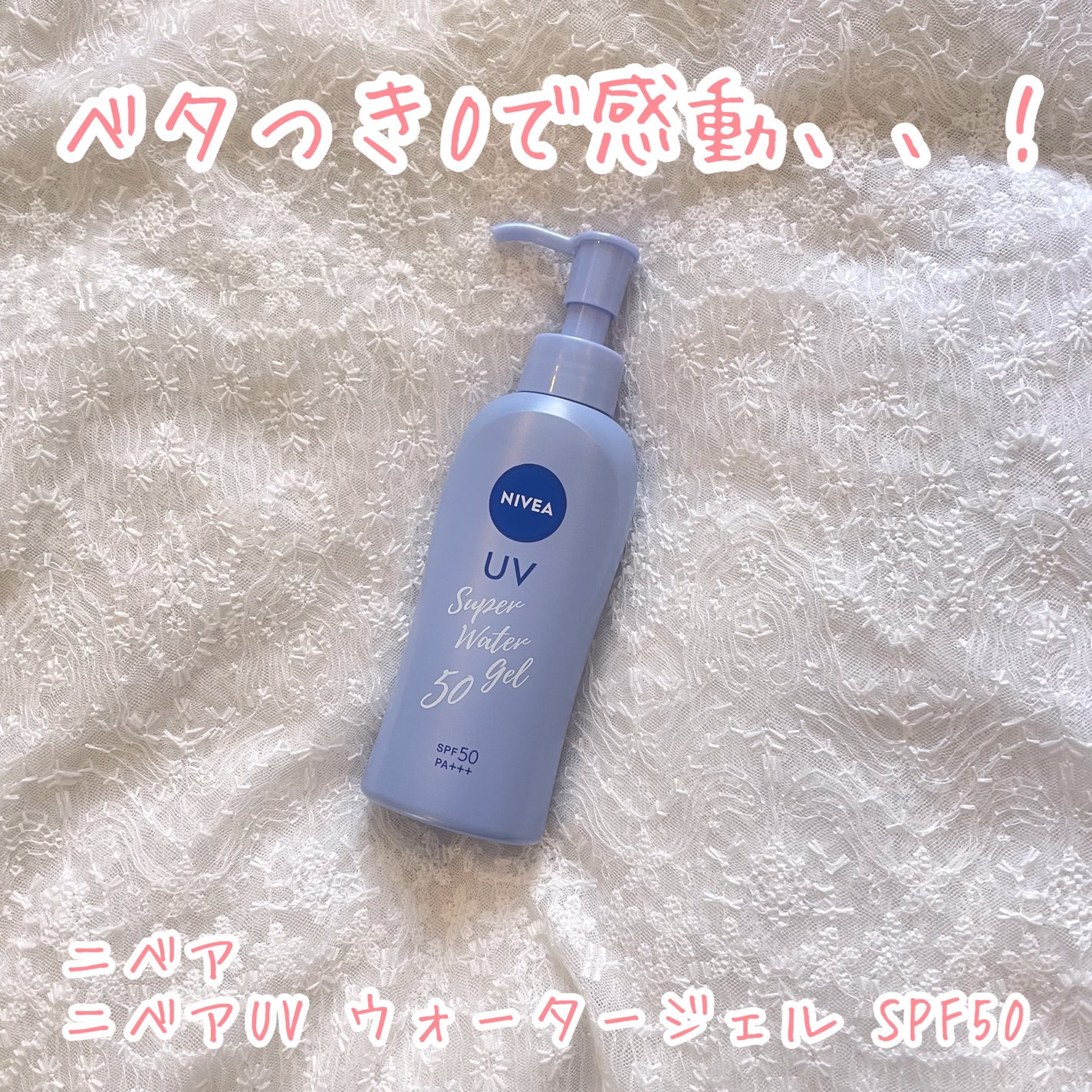 ニベアUV ウォータージェル SPF50/ニベア/日焼け止めジェルを使ったクチコミ(1枚目)