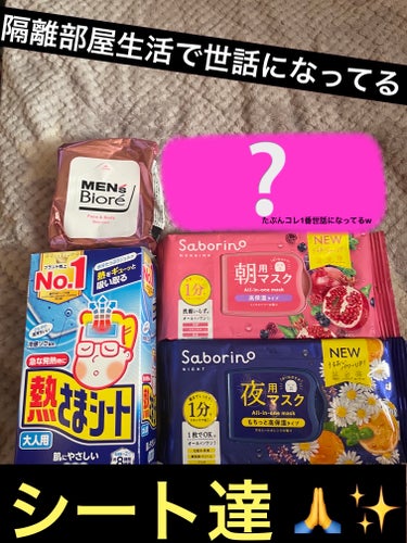 　【隔離部屋生活で世話になってるシート5選🙇‍♀️】




　　　　　　　　気づけば

　　　シートばかりに世話になっている

　　　　　　　今日この頃...。


                        隔離部屋生活で
　
　　　　世話になっているシート5選を

　　　　　　紹介したいと思ふ😇



　🤒熱さまシート  まぁ、発熱時の定番ですね🙂
　　　　　　　　　今もなお、熱があるので
　　　　　　　　　貼っております😓
　　　　　　　　　アイマスクで覆うとシートが
　　　　　　　　　剥がれないのでオススメ👍


🎭サボリーノ２種　朝用と夜用を使用☺️
　　　　　　　　　　弱っている今、ありがたみを
　　　　　　　　　　実感しております🥹


🖤ボディシート　　身体を清拭するので
　　　　　　　　　　丈夫かつ大判の
　　　　　　　　　　　メンズ用が良き👍


🍑おしりふき　　　トイレにあるのがなくなり
　　　　　　　　　　そうだった故、旦那氏に
　　　　　　　　　　買ってきてもらった🤣
　　　　　　　　　　赤ちゃん用だと小さい故
　　　　　　　　　　大人用の方が断然オススメ👍
　　　　　　　　　　
　　　　

　　　　　　　　　　余談、、、


　　　　　　　　2〜3ページ目

　　　　　　　　　　熱で

　　　　　完全に目が死んでますやん😵💦

　（ちなみにカロナールの効果が抜群の時に
　　　　　　　　　　　　　　　　執筆を行う🖊️）
　　　　　


　　　　　　　１日も早く回復して

　　　1日も早くメイクがしたいです😭😭😭

　　　　　（メイク出来ずブルーです⤵️）


　　　　　　　　だかしかし、

　　　　挫けるわけにもいかん🔥🔥🔥

　　　　　　辛いのもあと少しだ‼️

　　　　　　あと少しの辛抱だ‼️

　　（ネガティブをポジティブに変えよう☺️）



　　　　　　あと本日の夜の投稿ですが

　　　体調管理とWi-Fi環境と通信制限（深刻）と

　　　　ネタ切れ？？（←探せばあるのよ）にて

　　　もしかしたらお休みするかもしれません🙇‍♀️

　　


　　　それでは🖐️本日もファイティーン‼️



　　　

　　　　

　　　の画像 その0