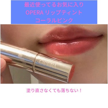 オレンジメイクにOPERAオペラ リップティント コーラルピンク💄

#OPERA
#オペラ
#リップティント 
#コーラルピンク
#殿堂コスメ 