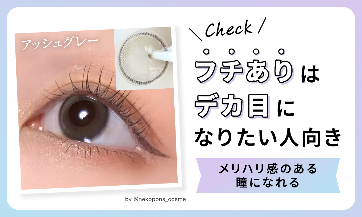 メリハリ感のある瞳になれるフチありはデカ目になりたい人向き。