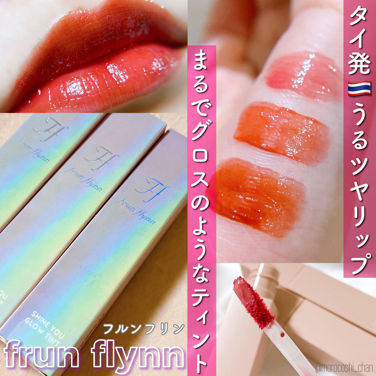 frunflynn シャインユー グロウティント 03 無花果/frunflynn/リップティントを使ったクチコミ（1枚目）