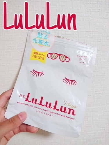 フェイスマスク 白のルルルン（さっぱり透明タイプ）                   


わたしは7枚入りのものを買ってます😊


既に4パックくらいはリピートしてるはず？？（32枚入り買った方が安