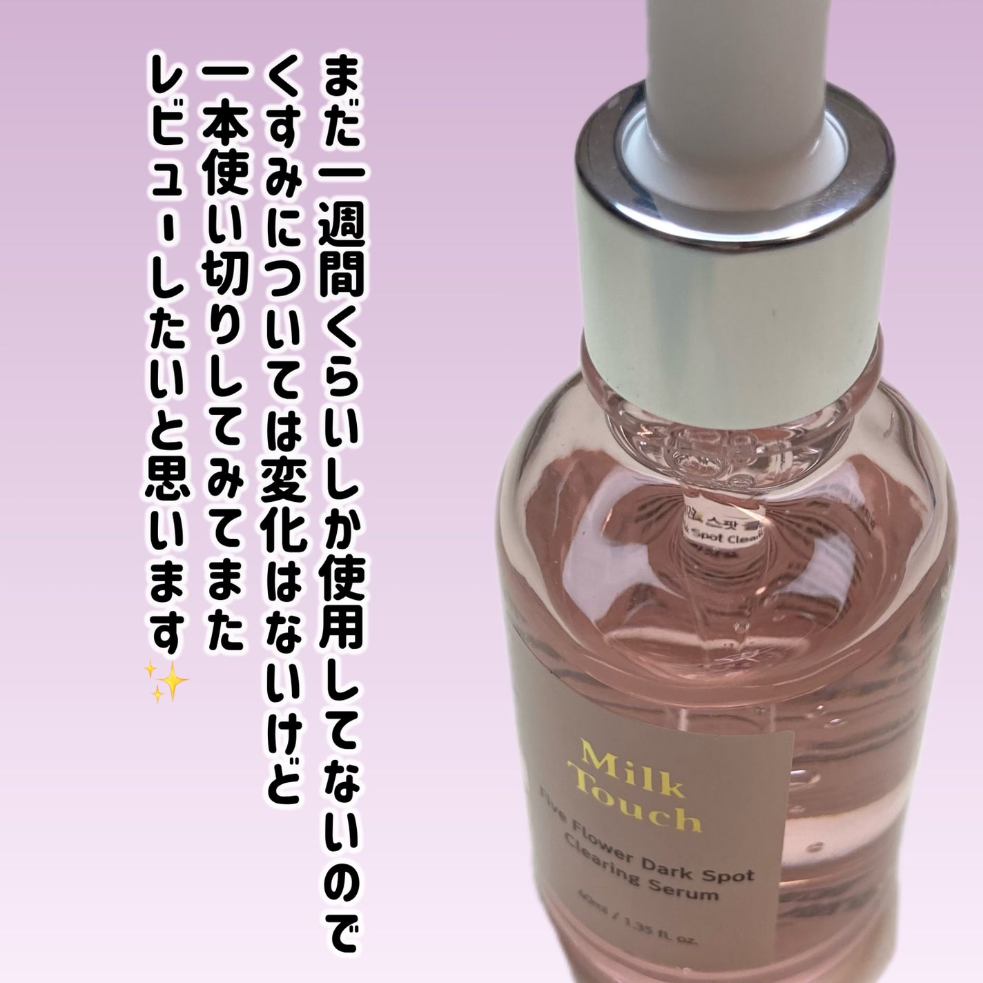 ファイブフラワーダークスポットクリアリングセラム/Milk Touch/美容液を使ったクチコミ(5枚目)
