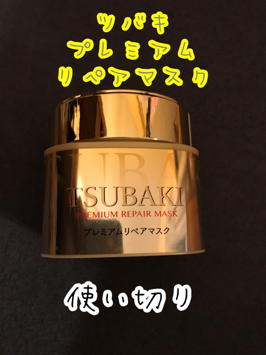 プレミアムリペアマスク（資生堂　プレミアムリペアマスク）/TSUBAKI/ヘアマスク・ヘアパックを使ったクチコミ（1枚目）