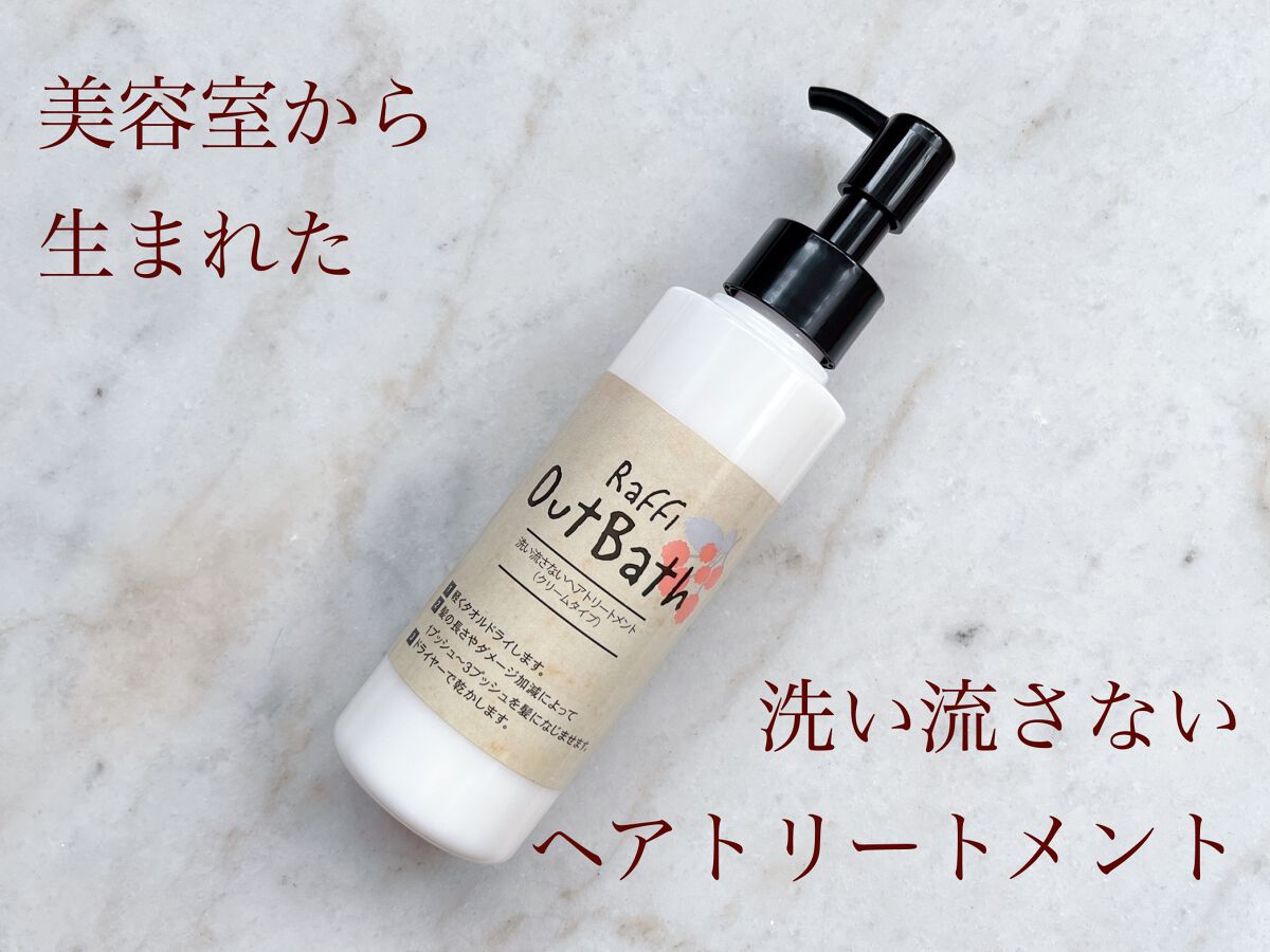 Raffiアウトバス洗い流さないトリートメント クリーム｜Raffi(ラフィー